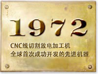 1972 CNC線切割放電加工機，全球首次成功開發(fā)的先進機器